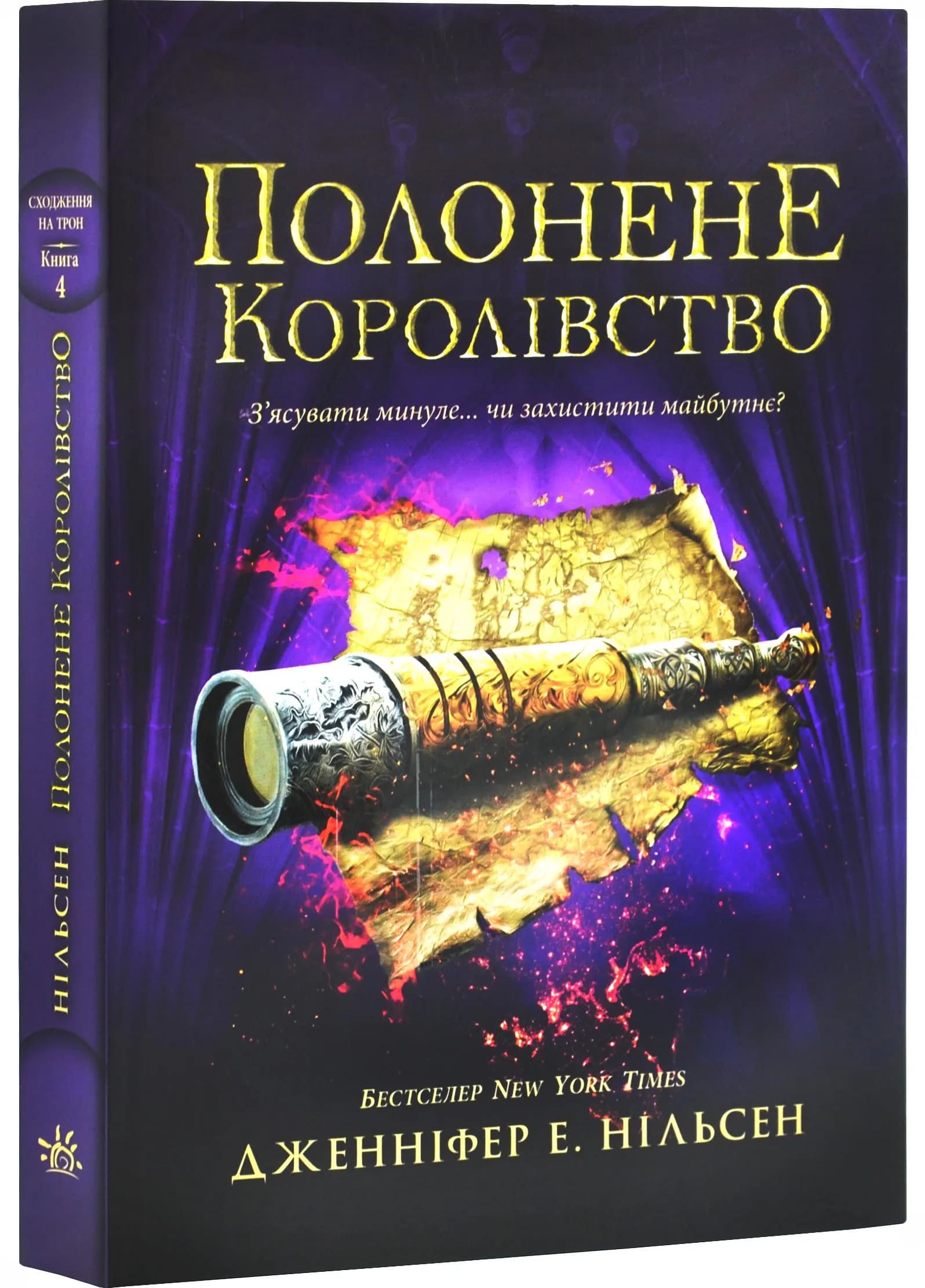 Полонене королівство. Сходження на трон. Книга 4