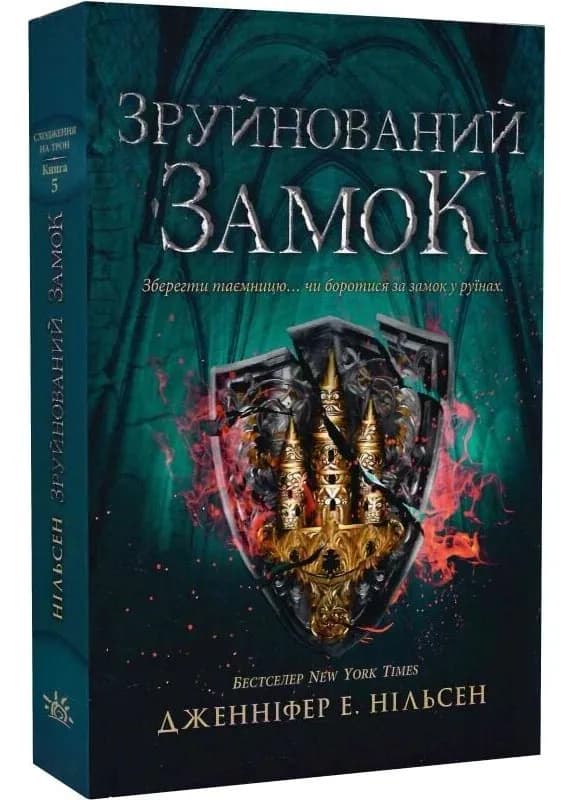 Зруйнований замок. Сходження на трон. Книга 5