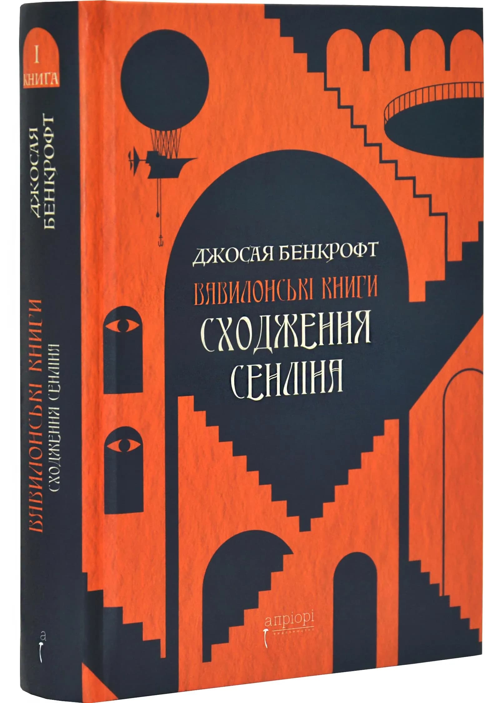 Сходження Сенліна. Вавилонські книги. Книга 1