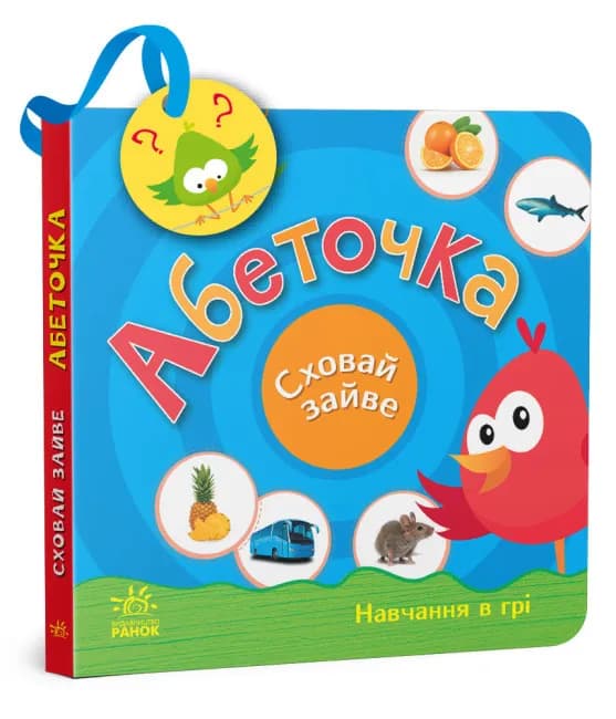 Сховай зайве. Абеточка