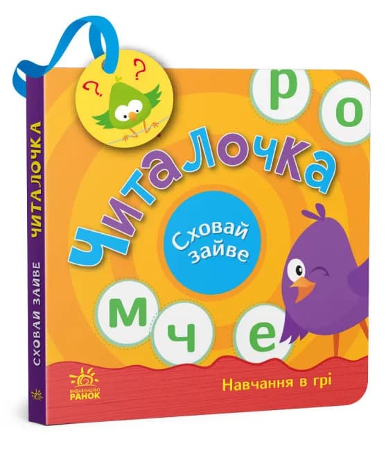 Сховай зайве. Читалочка