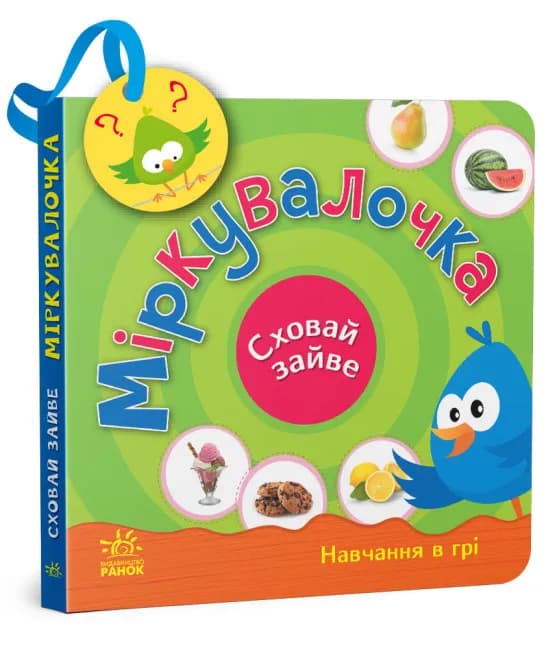 Сховай зайве. Міркувалочка
