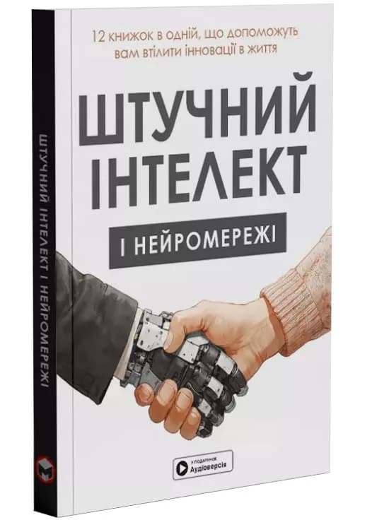 Штучний інтелект і нейромережі. Збірник самарі + аудіокнижка