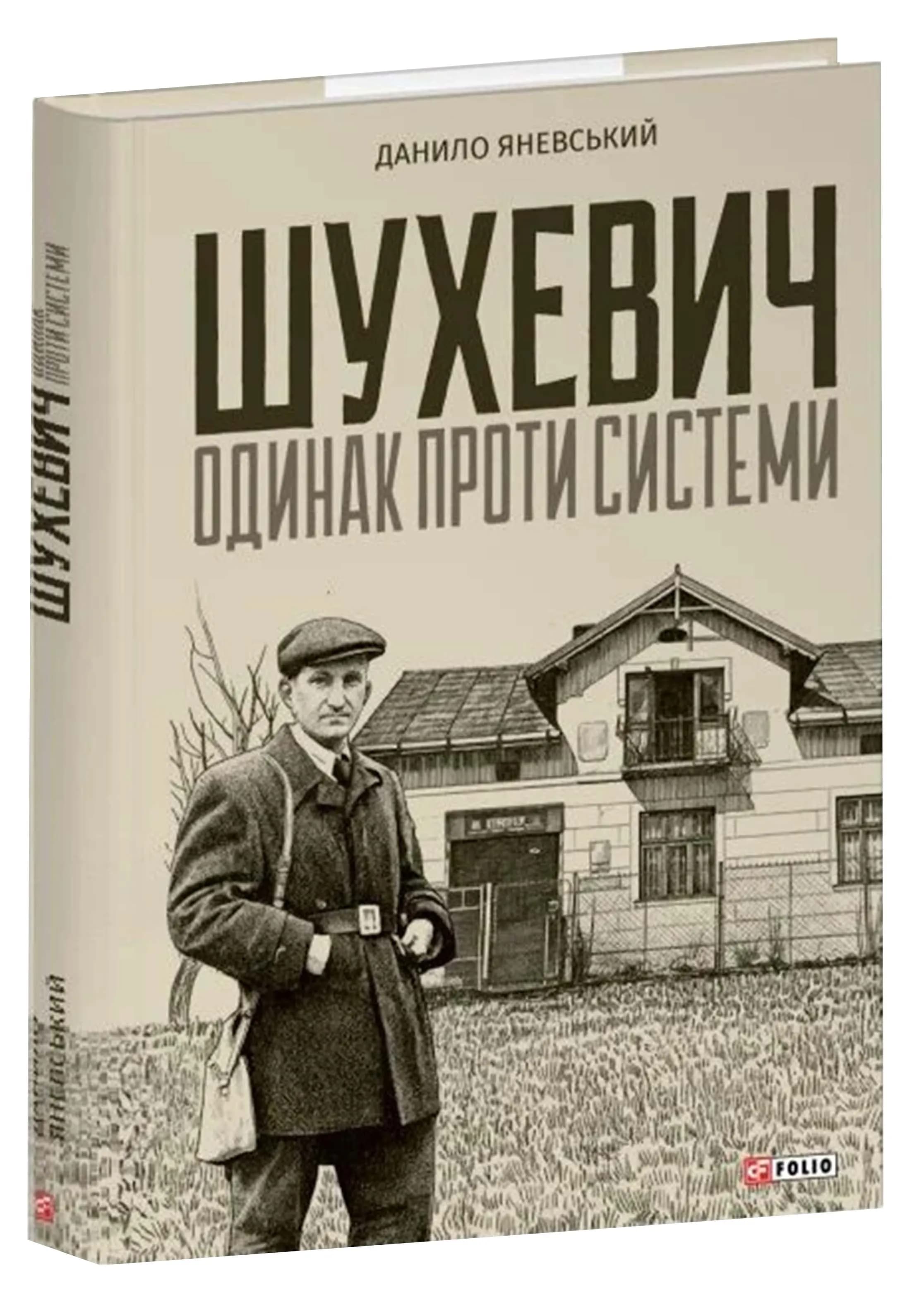 Шухевич. одинак проти системи
