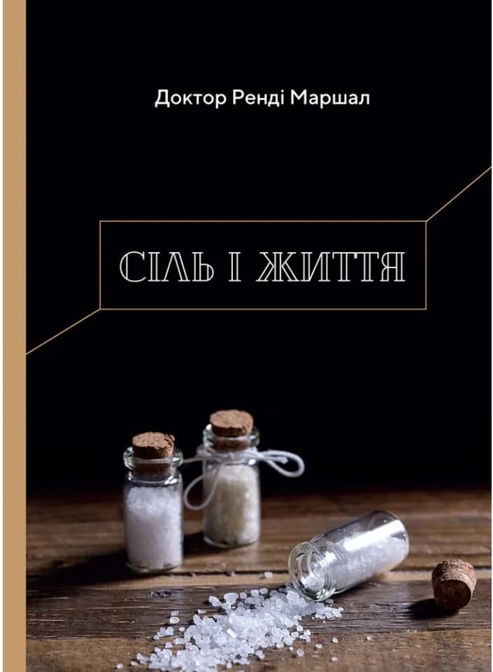 Сіль і життя