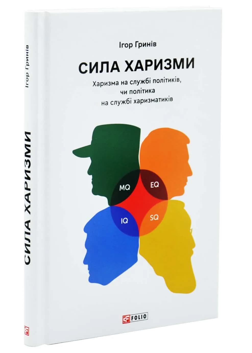 Сила харизми. Харизма на службі політиків, чи політика на службі харазматиків