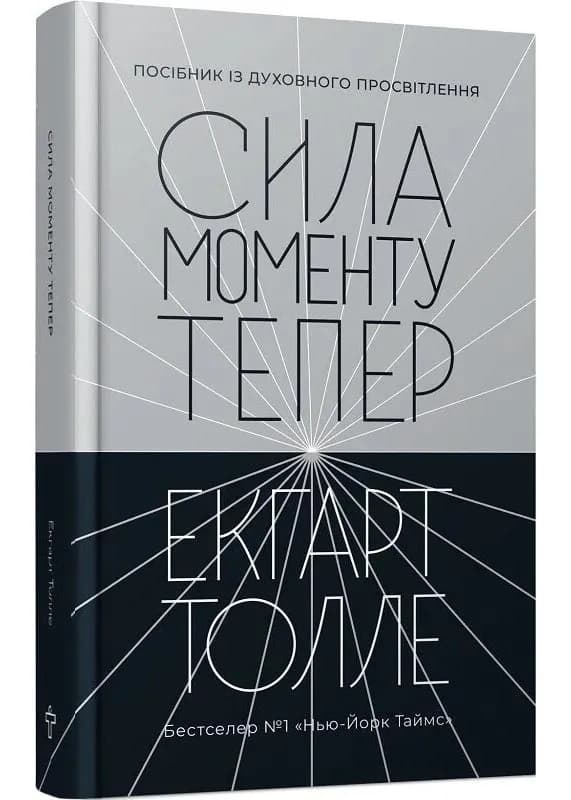 Сила моменту Тепер. Толле. Видання 2