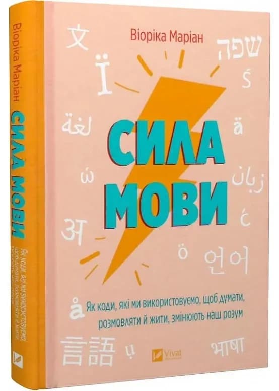 Сила мови. Як коди, які ми використовуємо, щоб думати, розмовляти й жити, змінюють наш розум