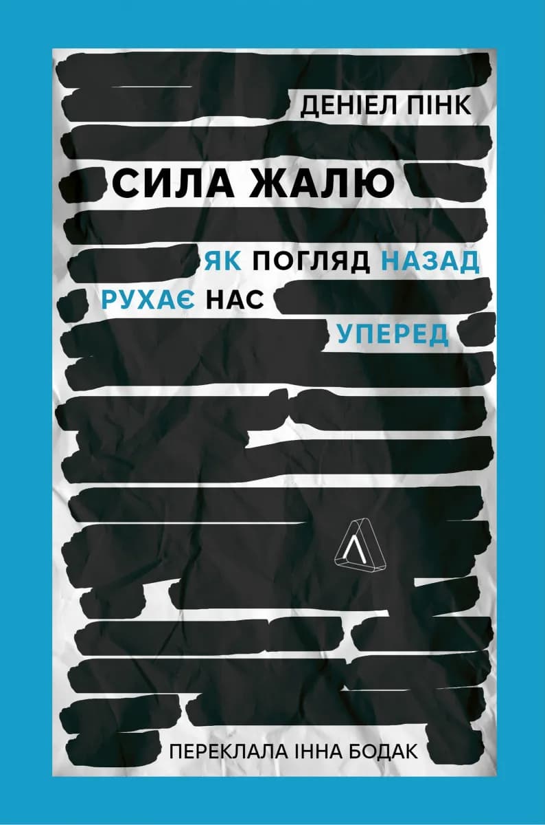 Сила жалю. Як погляд назад рухає нас вперед (м'яка обкладинка)