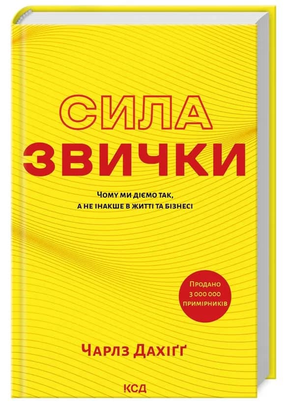 Сила звички. Чому ми діємо так, а не інакше в житті та бізнесі