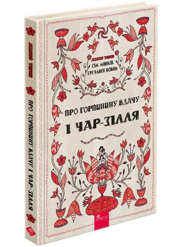 СІм мішків гречаної вовни. Про Горпинину вдачу і чар-зілля