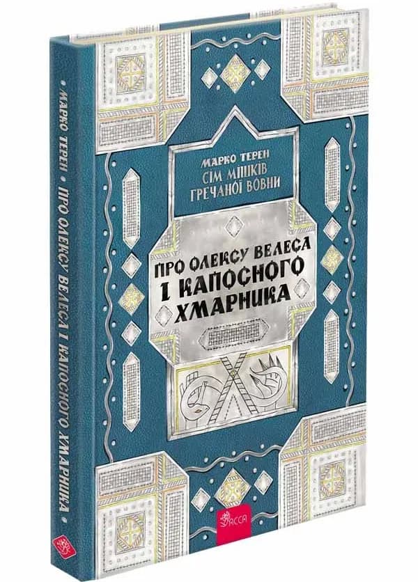 Сім мішків гречаної вовни. Про Олексу Велеса і капосного Хмарника