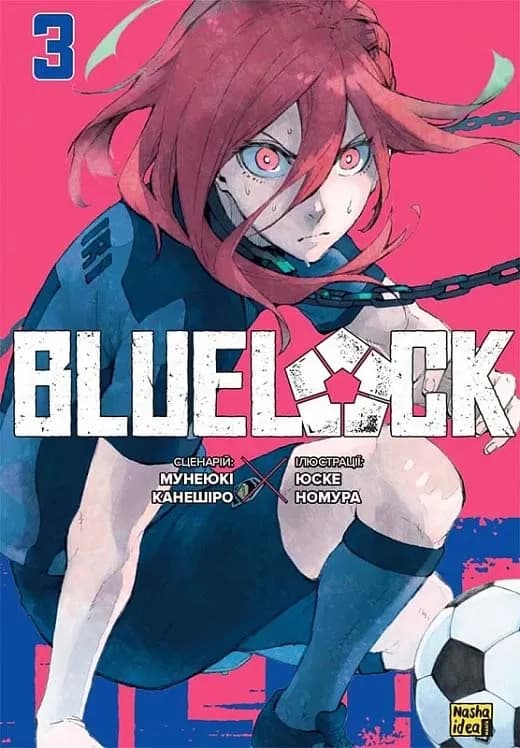 Синя тюрма (Blue lock). Том 3