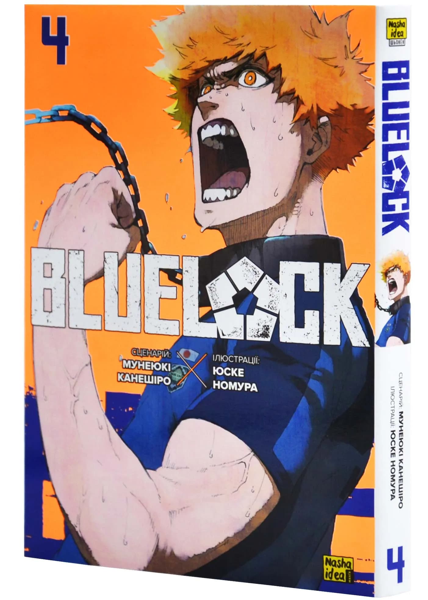 Синя тюрма (Blue lock). Том 4