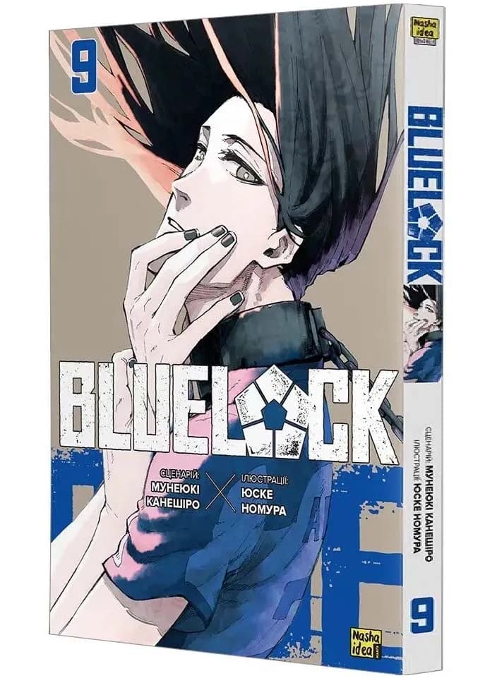 Синя тюрма (Blue lock). Том 9