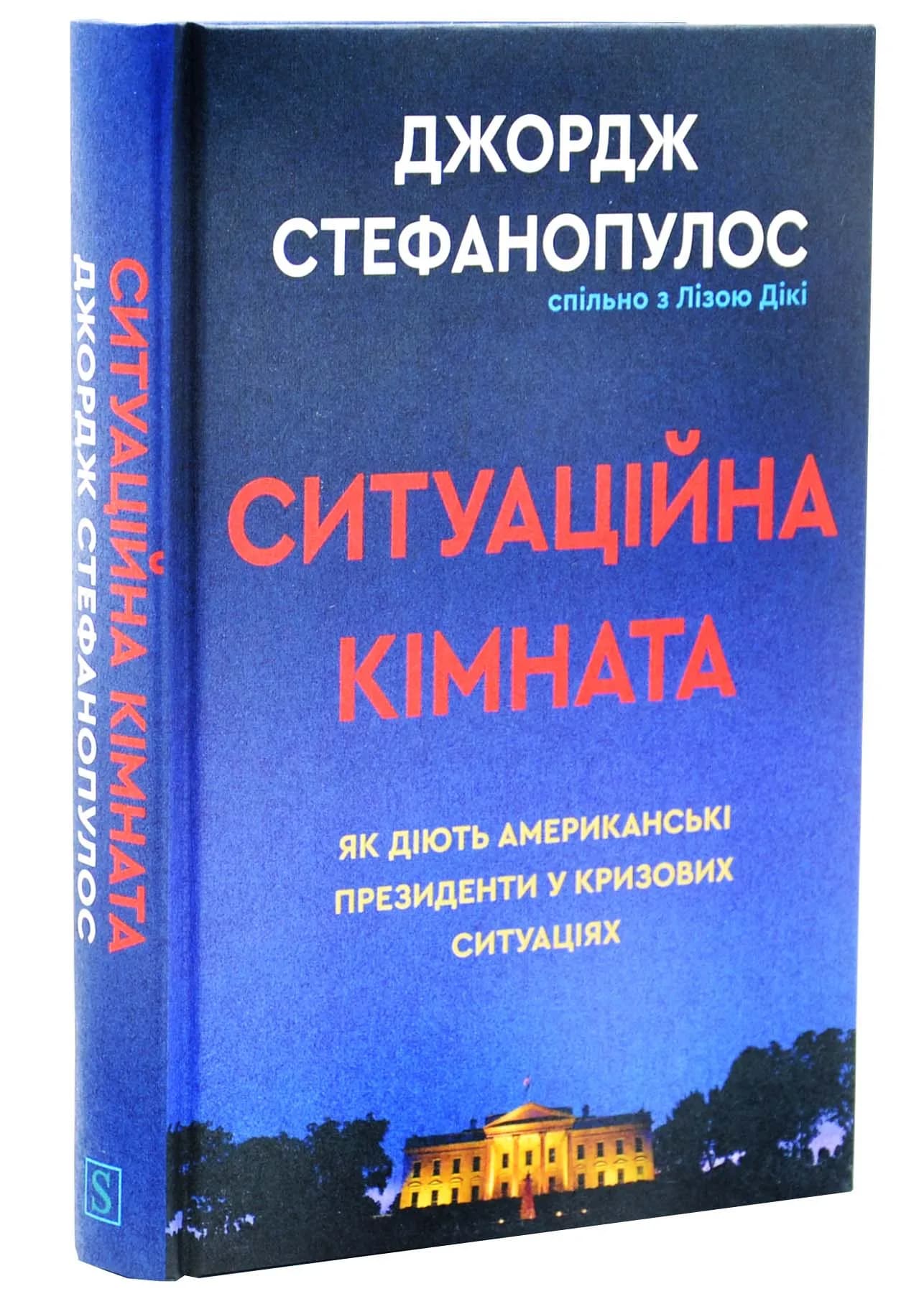 Ситуаційна кімната. Як діють американські президенти у кризових ситуаціях