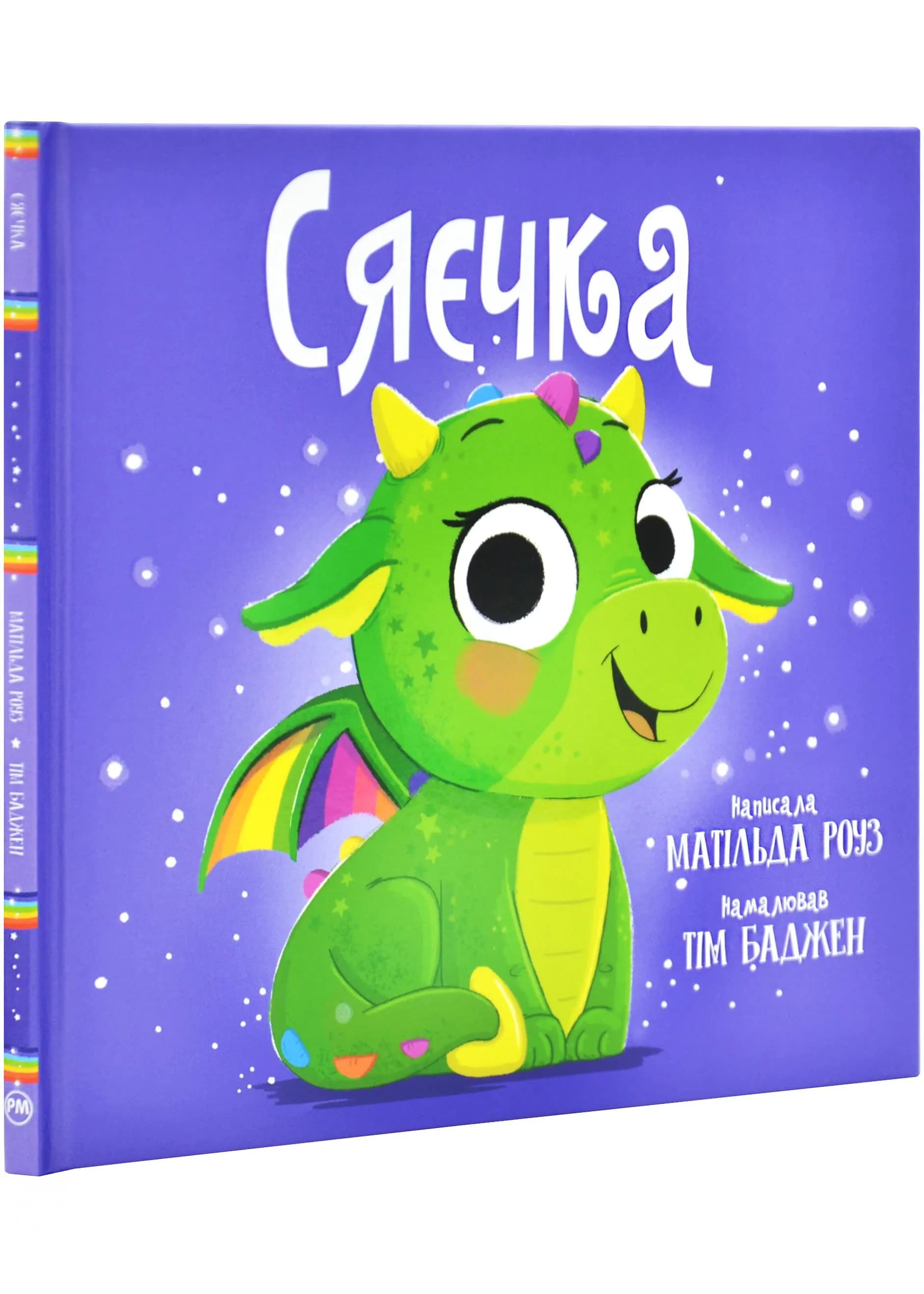 Сяєчка