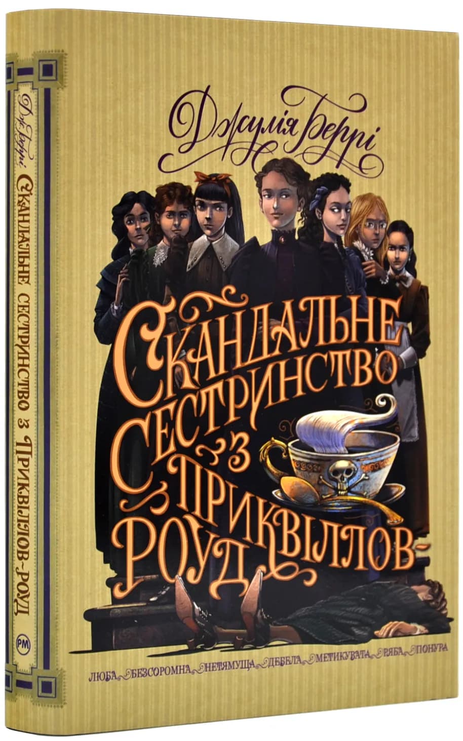 Скандальне сестринство з Приквіллов-роуд