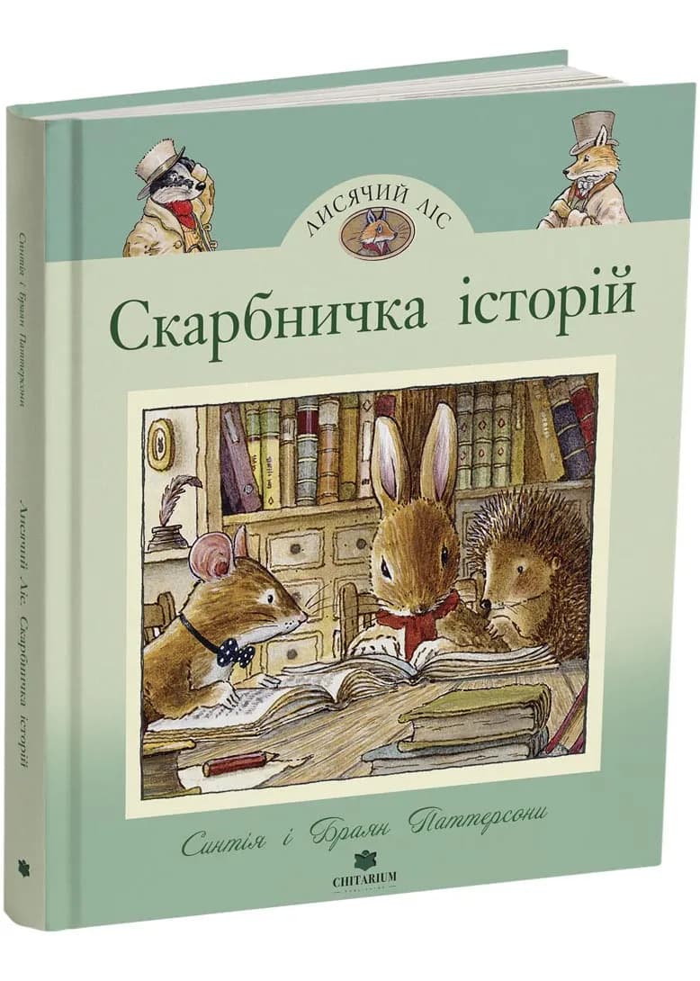 Скарбничка історій. Синтія і Браян Паттерсони