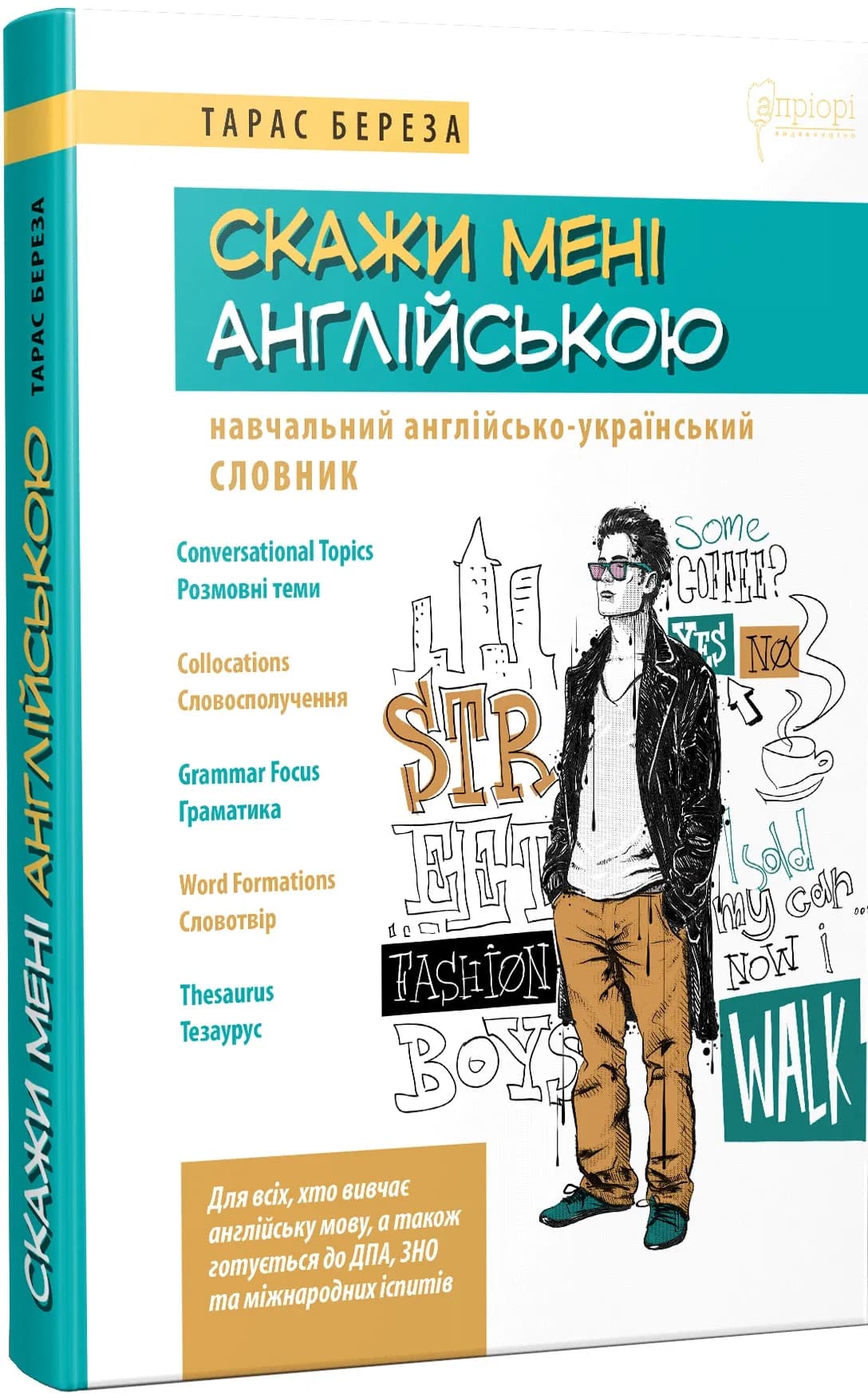 Скажи мені англійською. Навчальний англійсько-український словник