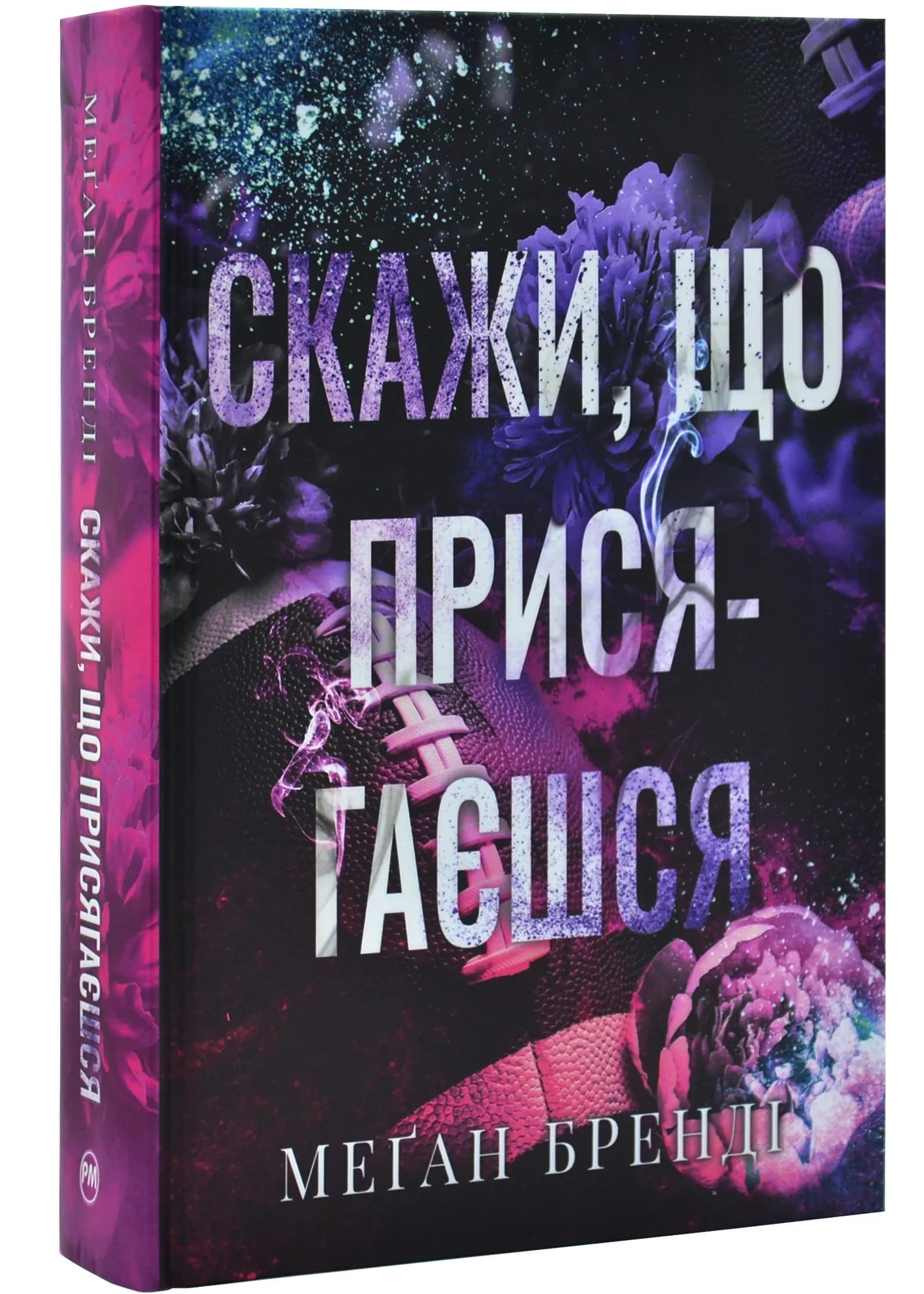 Скажи, що присягаєшся. Хлопці з Авіксу. Книга 1
