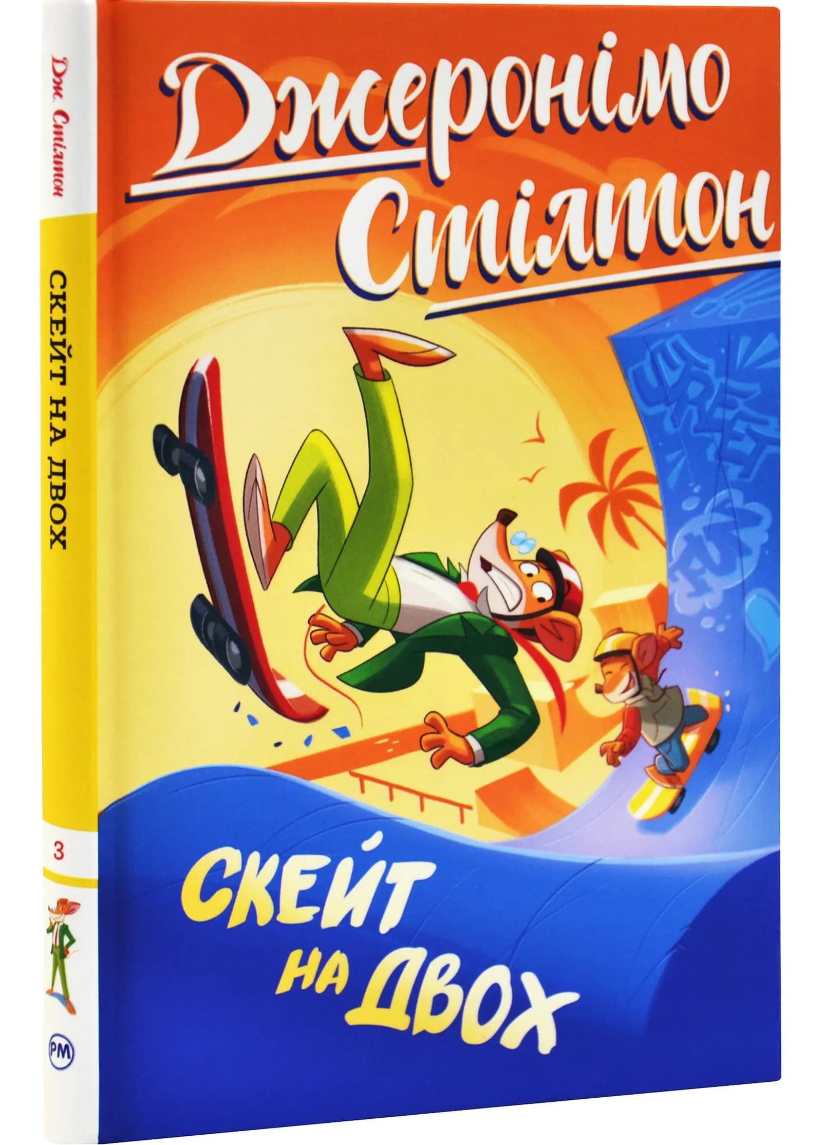 Джеронімо Стілтон. Книга 3. Скейт на двох