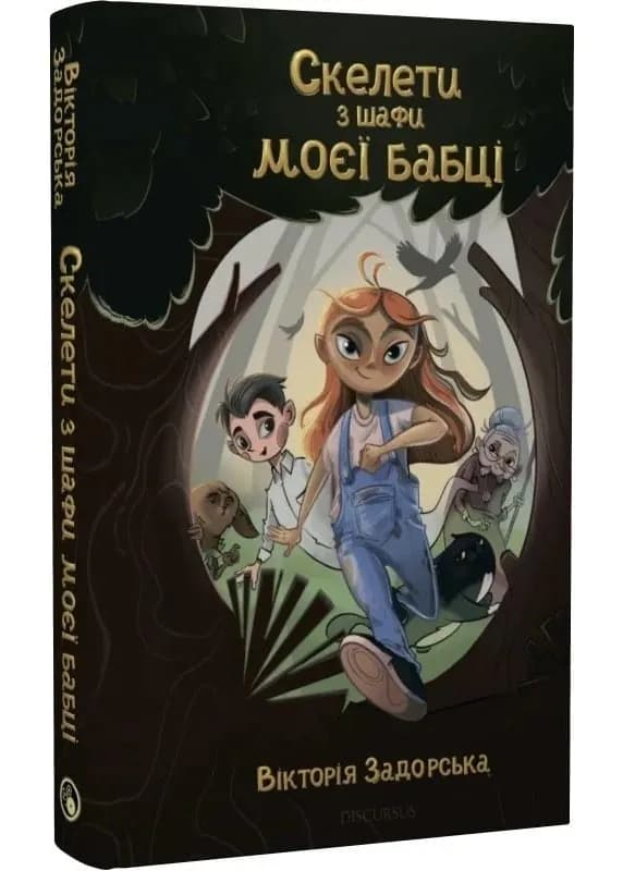 Скелети з шафи моєї бабці