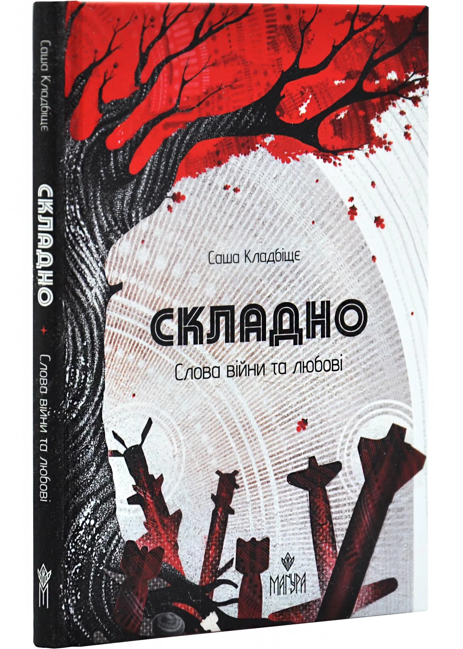 Складно. Слова війни та любові