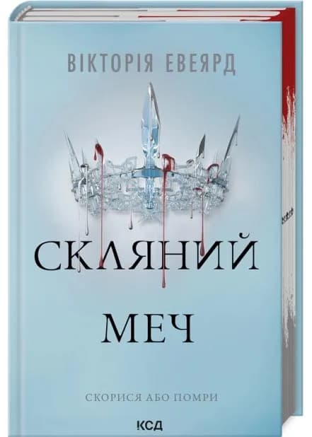 Скляний меч. Червона королева. Книга 2