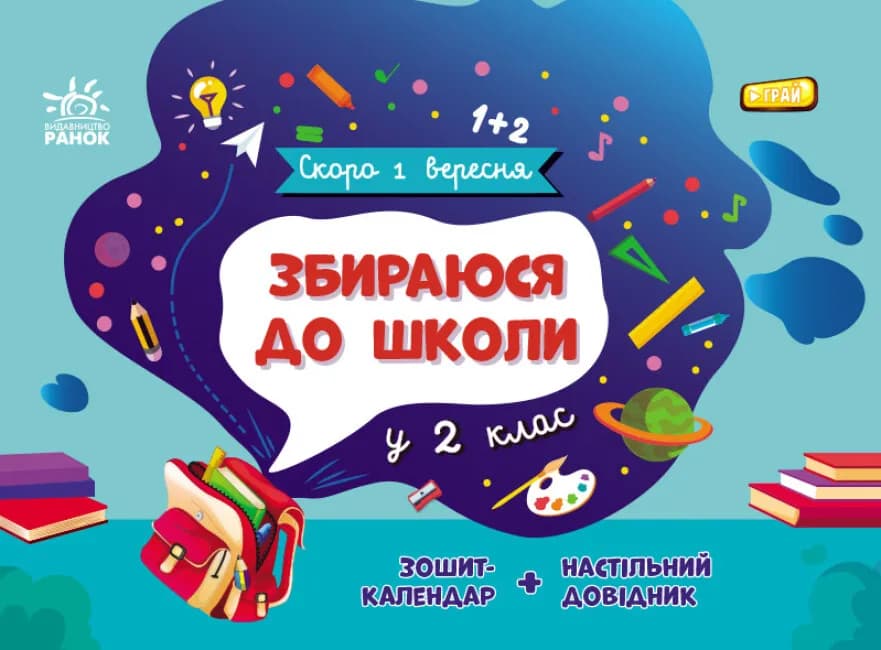 Збираюся до школи у 2 клас