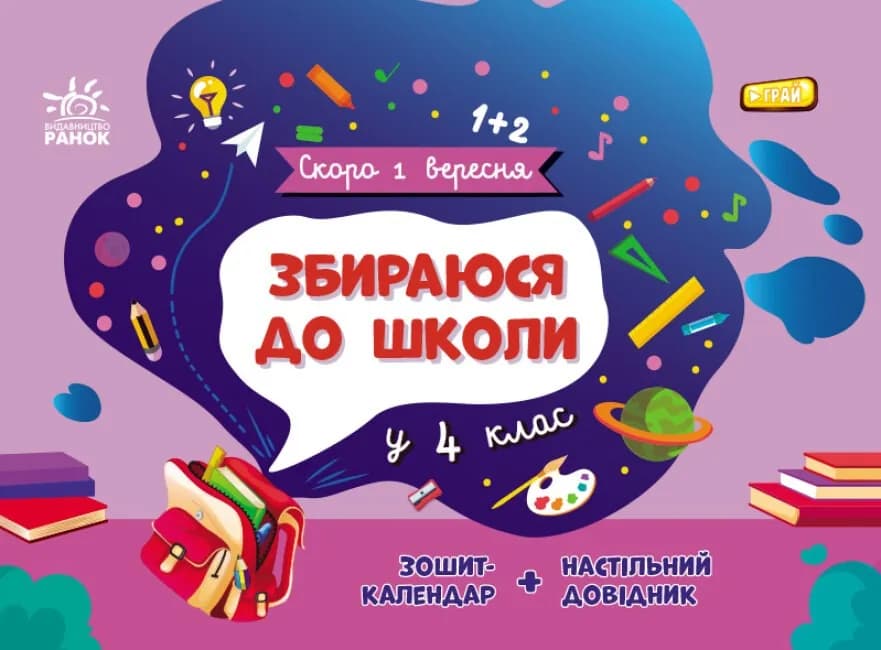 Збираюся до школи у 4 клас