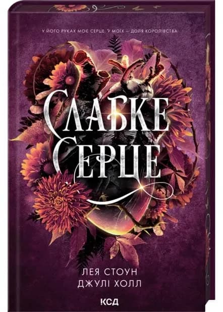 Слабке серце. Прокляті фейрі. Книга 2