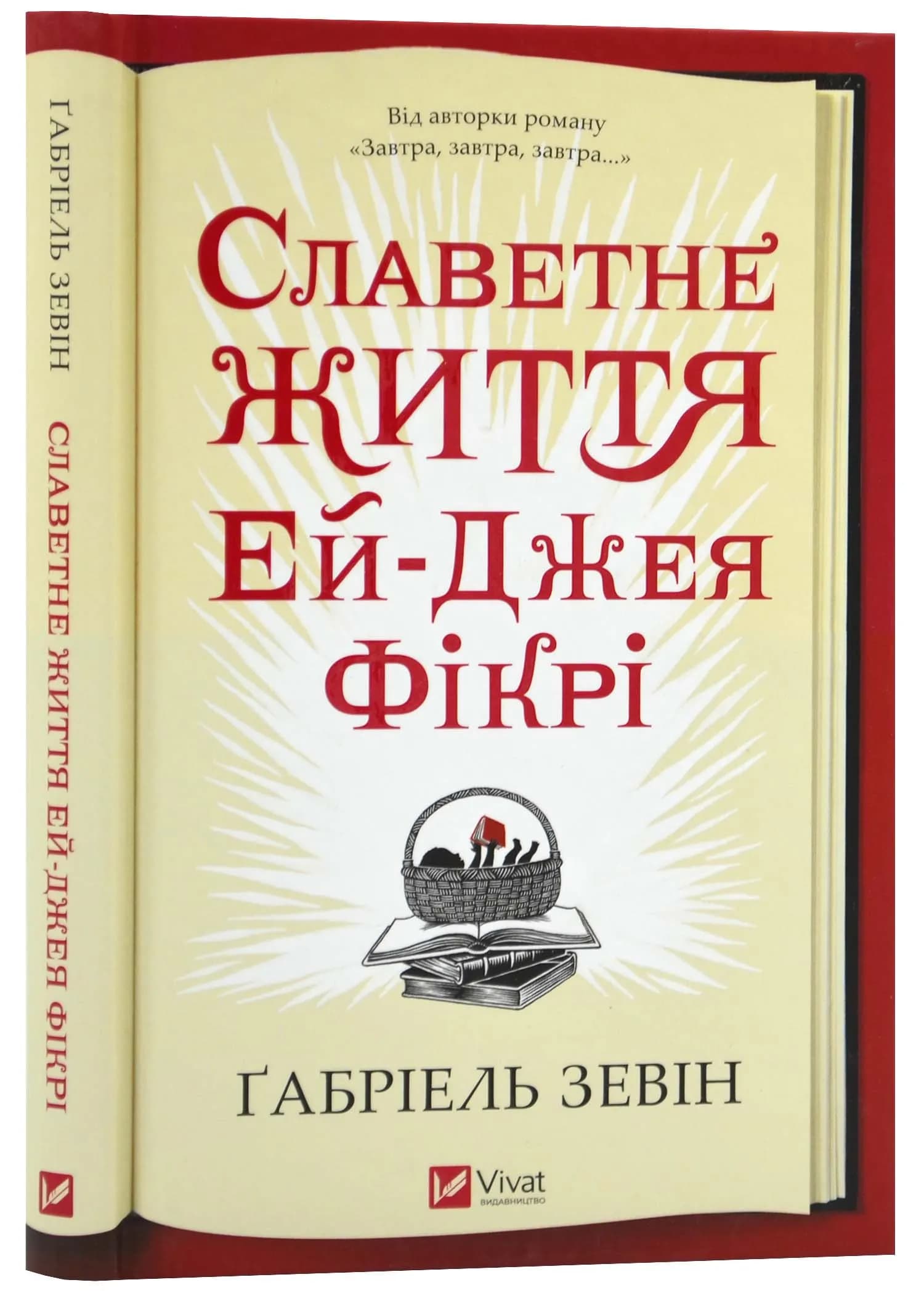 Славетне життя Ей-Джея Фікрі (нове оформлення)