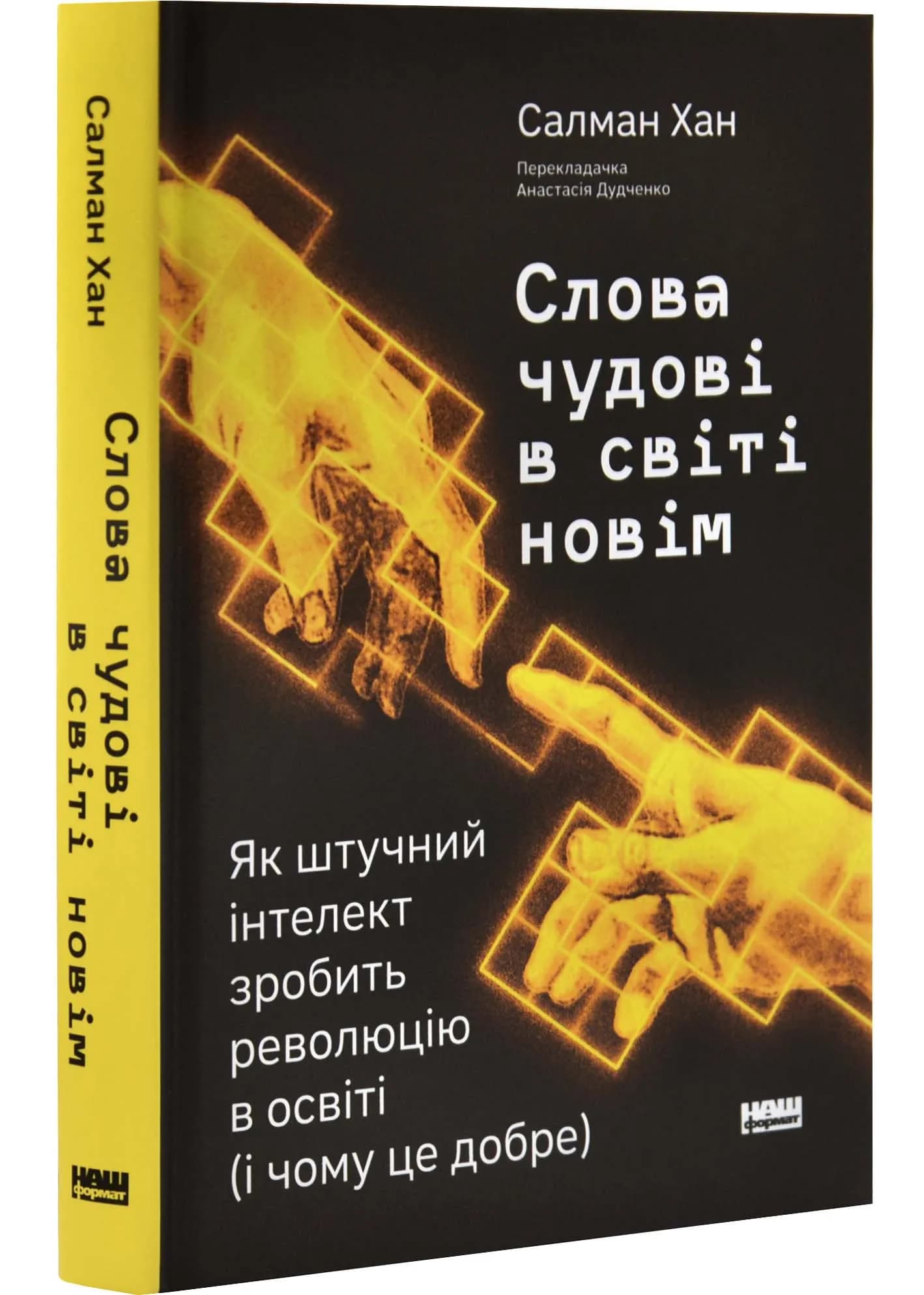Слова чудові в світі новім. Як штучний інтелект зробить революцію в освіті (і чому це добре)