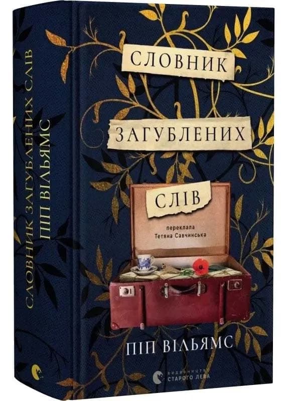 Словник загублених слів