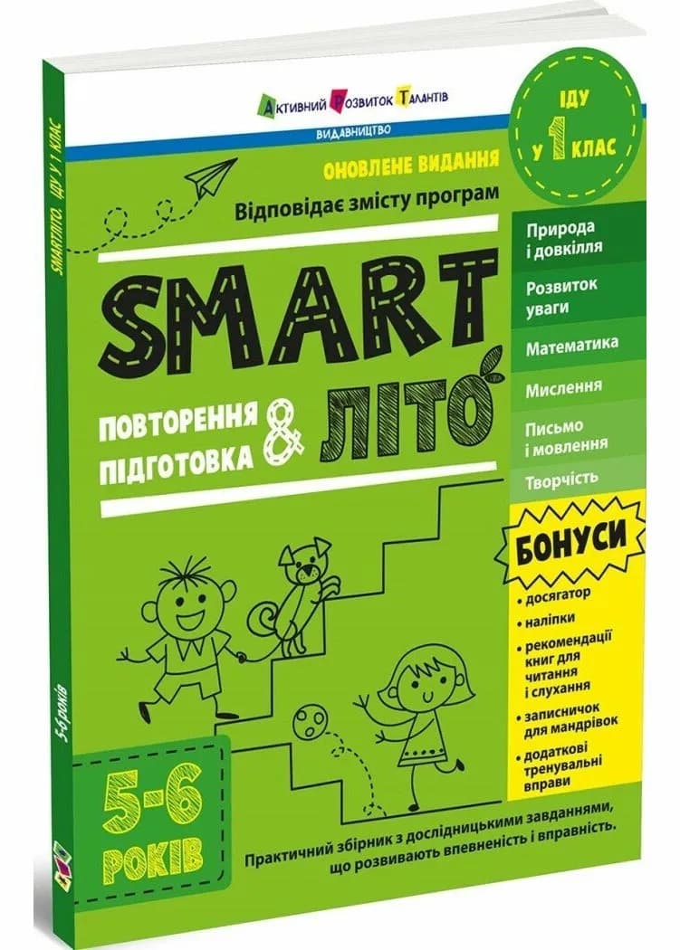 SMARTліто. Іду у 1 клас. Оновлене видання