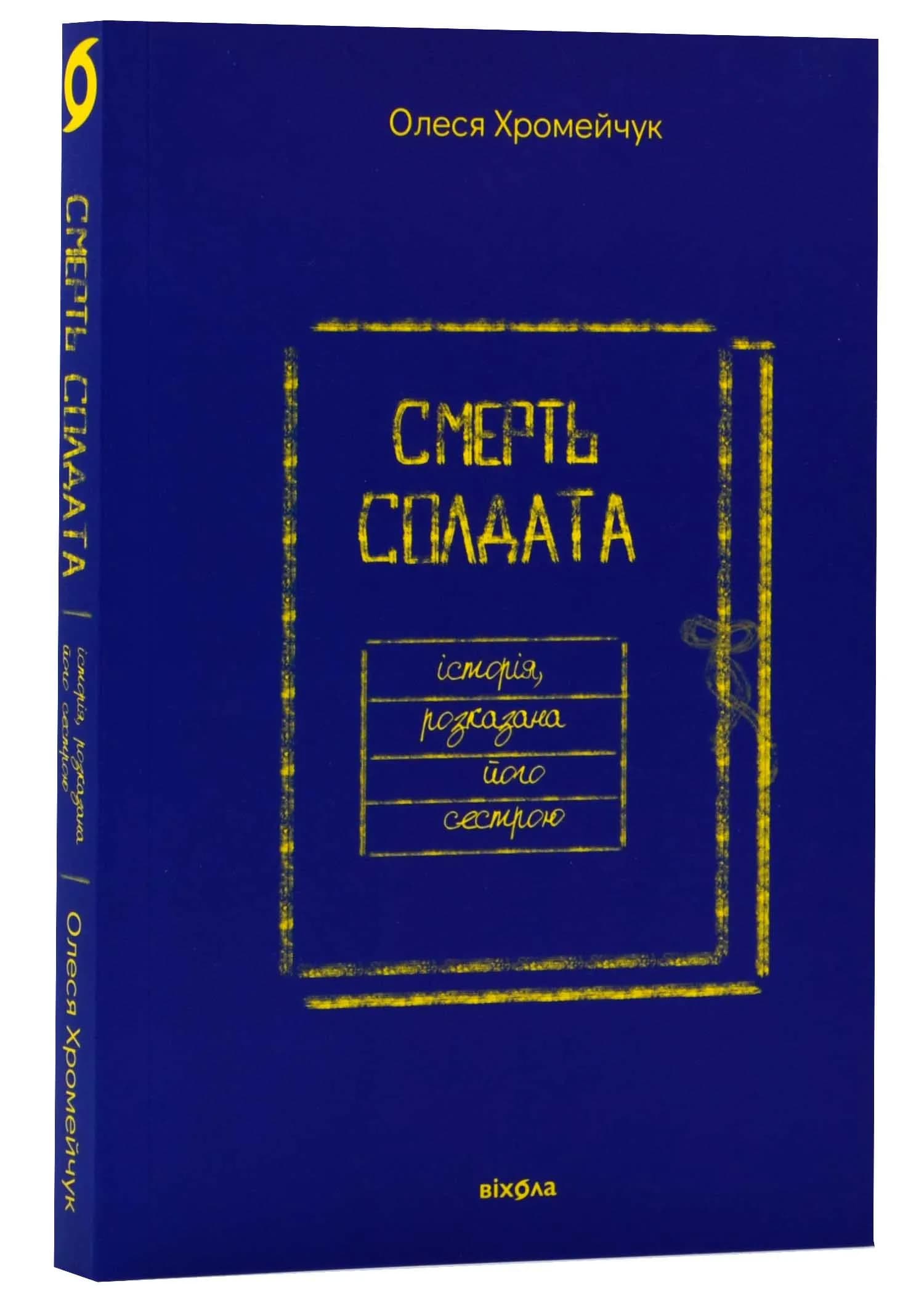 Смерть солдата. Історія, розказана його сестрою