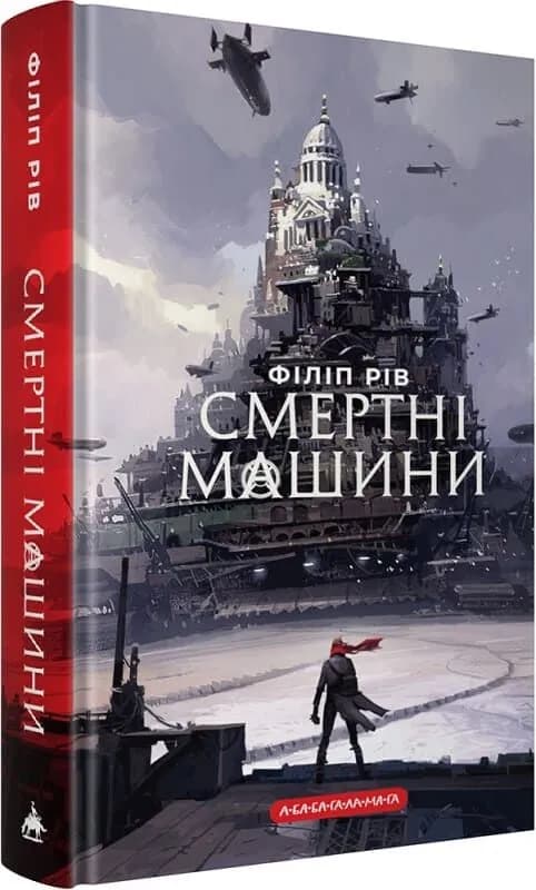 Смертні машини. Хроніки хижих міст. Книга 1