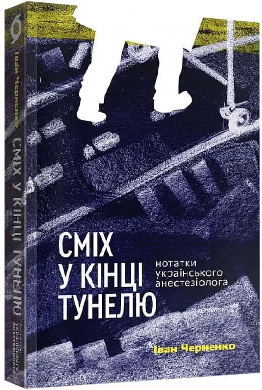 Сміх у кінці тунелю. Нотатки українського анестезіолога