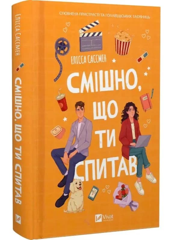 Смішно, що ти спитав