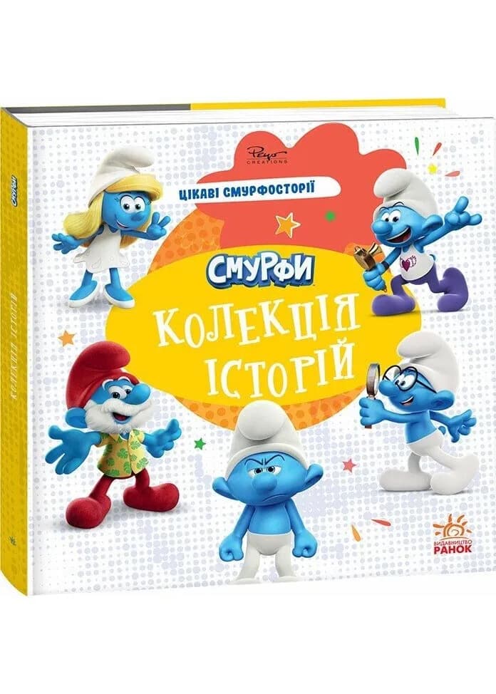 Смурфи. Колекція історій. Цікаві смурфосторії