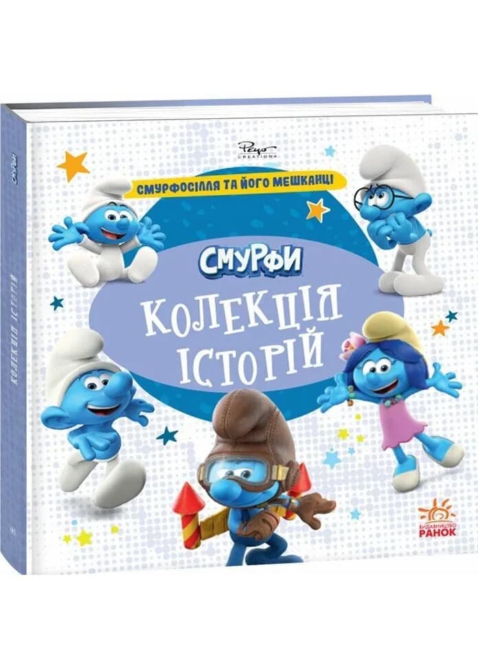 Смурфи. Колекція історій. Смурфосілля та його мешканці