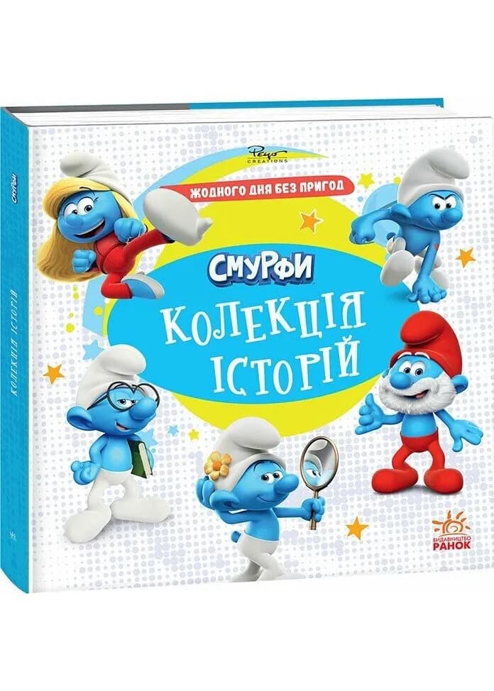 Смурфи. Колекція історій. Жодного дня без пригод