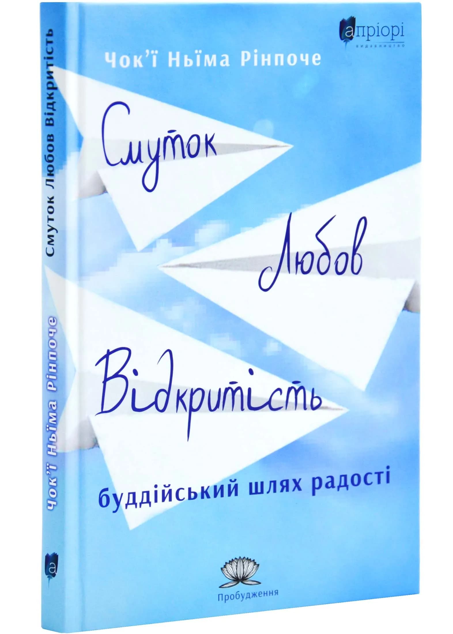 Смуток, любов, відкритість: буддійський шлях радості