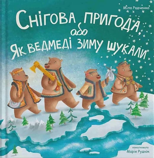 Снігова пригода