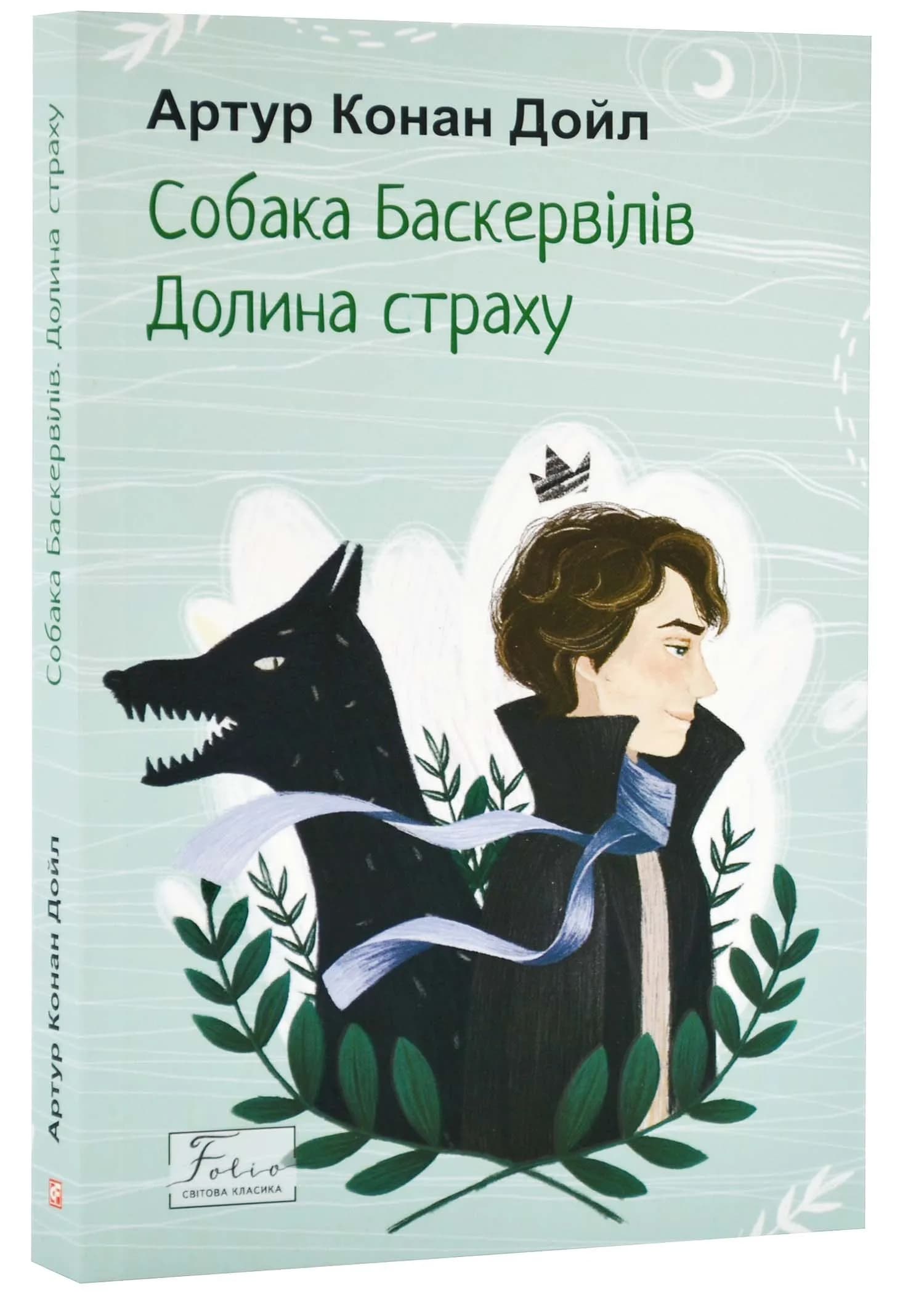 Собака Баскервілів. Долина страху