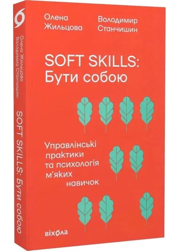 Soft skills. Бути собою. Управлінські практики та психологія м'яких навичок