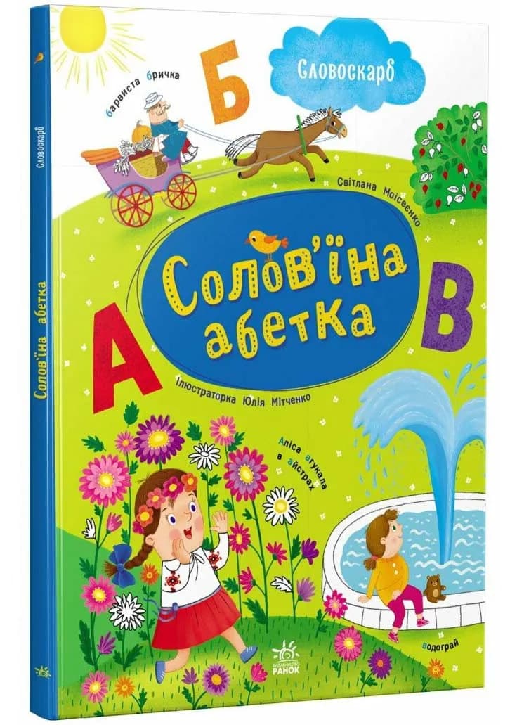 Солов'їна абетка