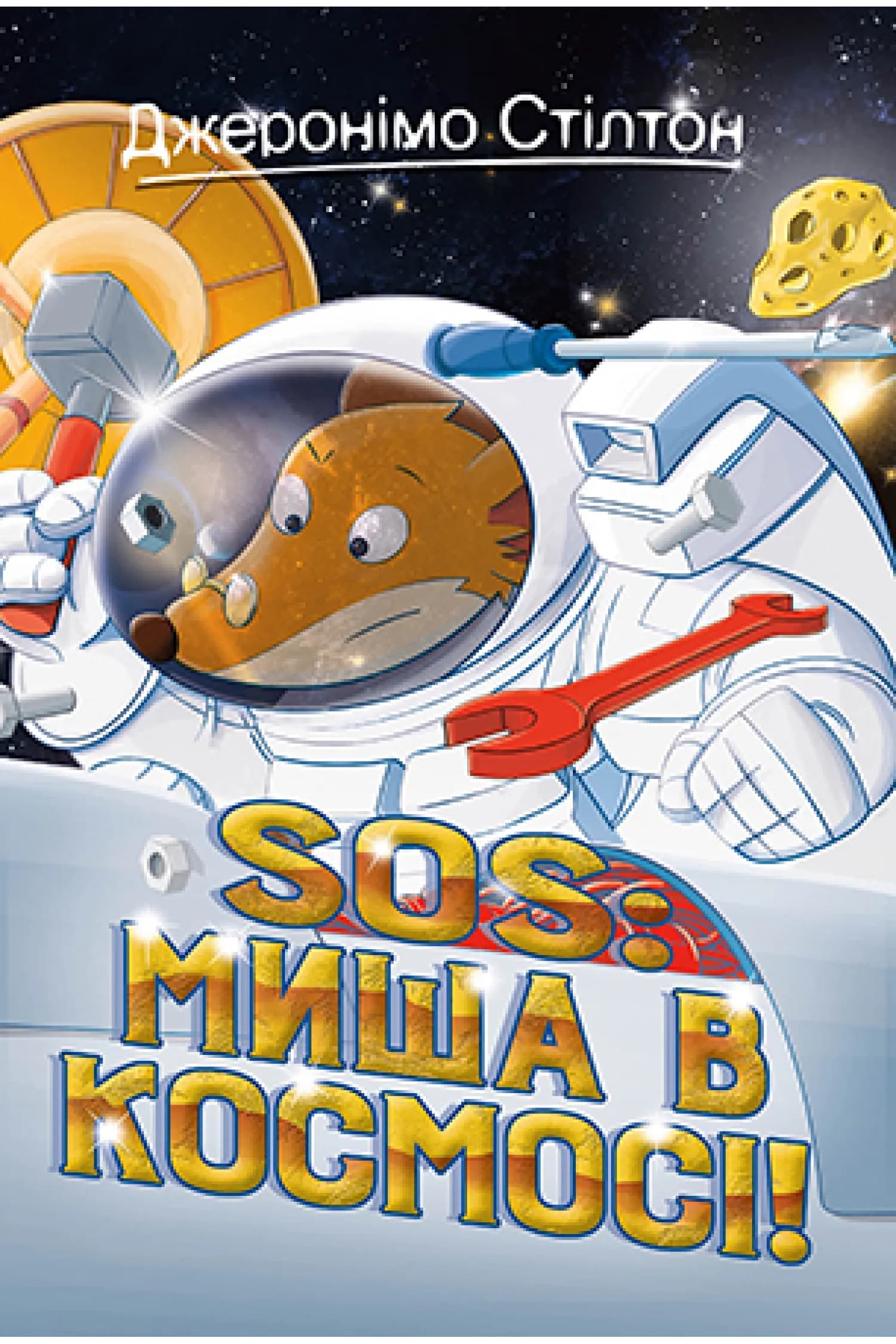 Джеронімо Стілтон. Книга 6 SOS: Миша в космосі!