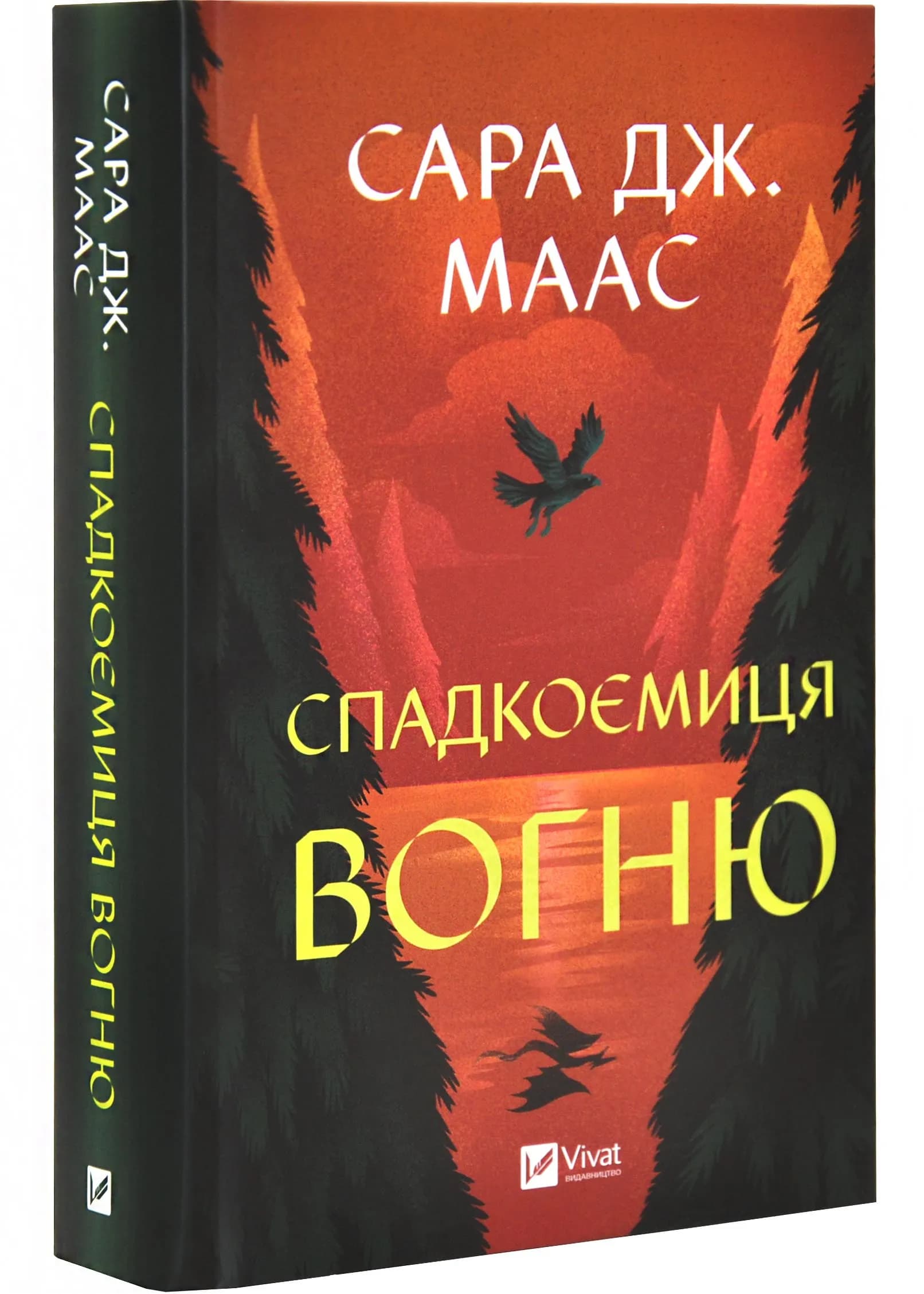 Спадкоємиця вогню
